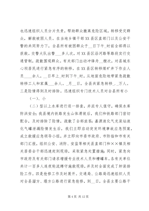 县特大洪灾抗灾救灾工作情况汇报.docx