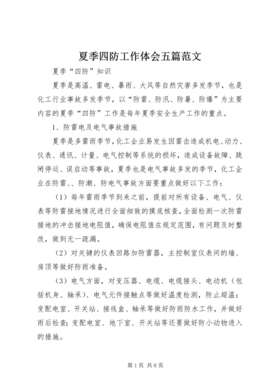 夏季四防工作体会五篇范文 (3).docx