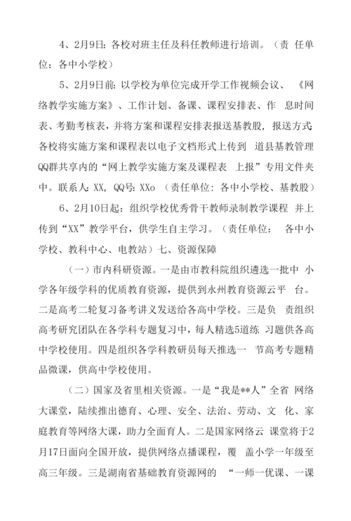 疫情期间中小学线上网络教学实施方案.docx