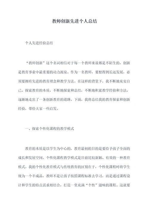 教师创新先进个人总结