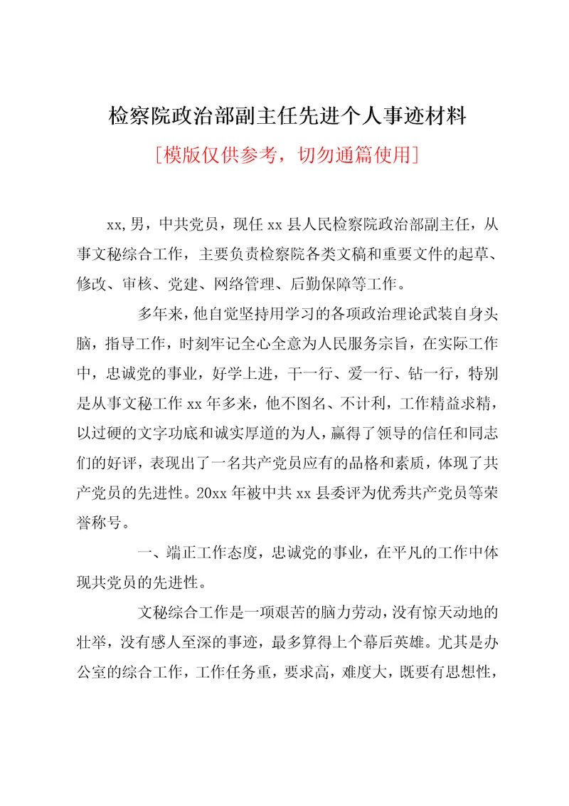 检察院政治部副主任先进个人事迹材料