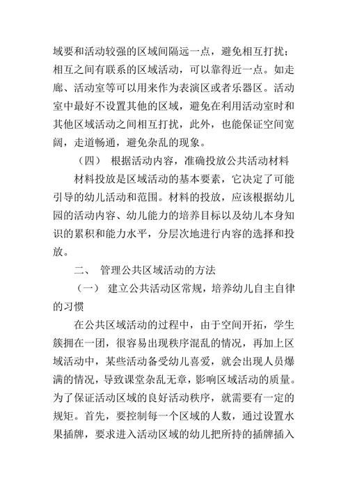 幼儿园公共区域活动的实施及管理方法