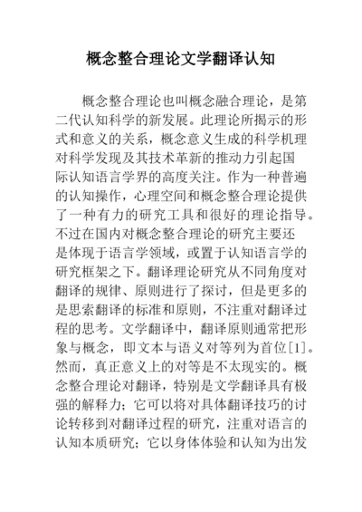 概念整合理论文学翻译认知.docx