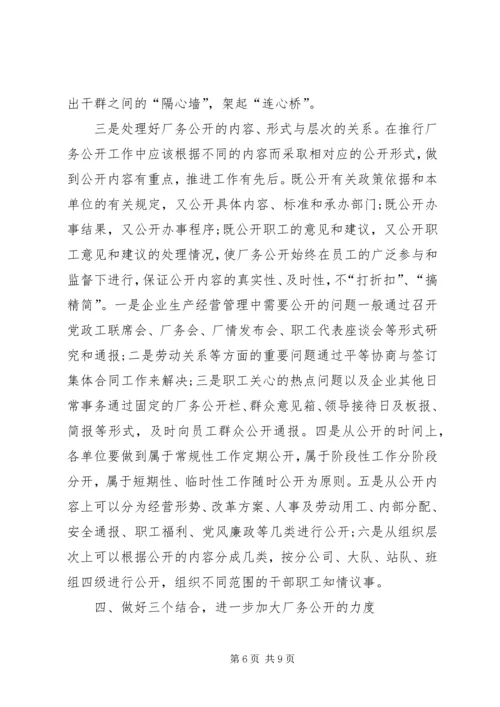 厂务公开工作认识讲话.docx