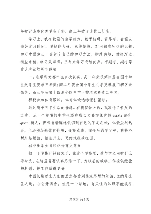 初中生学生自我评价范文.docx