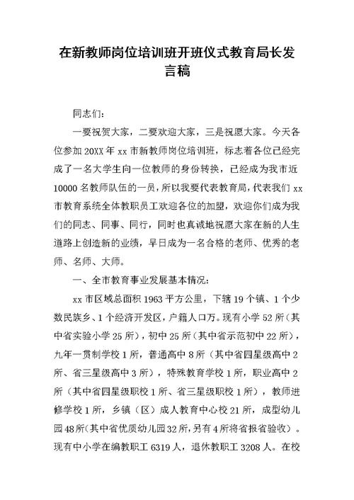 在新教师岗位培训班开班仪式教育局长发言稿