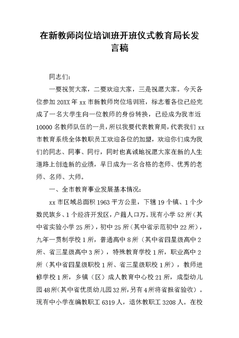 在新教师岗位培训班开班仪式教育局长发言稿