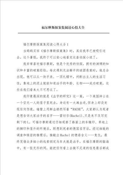 福尔摩斯探案集阅读心得大全