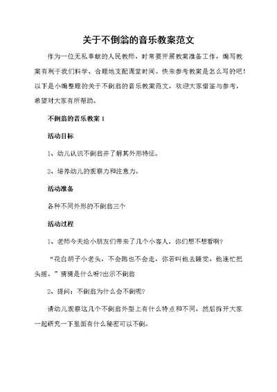 关于不倒翁的音乐教案范文