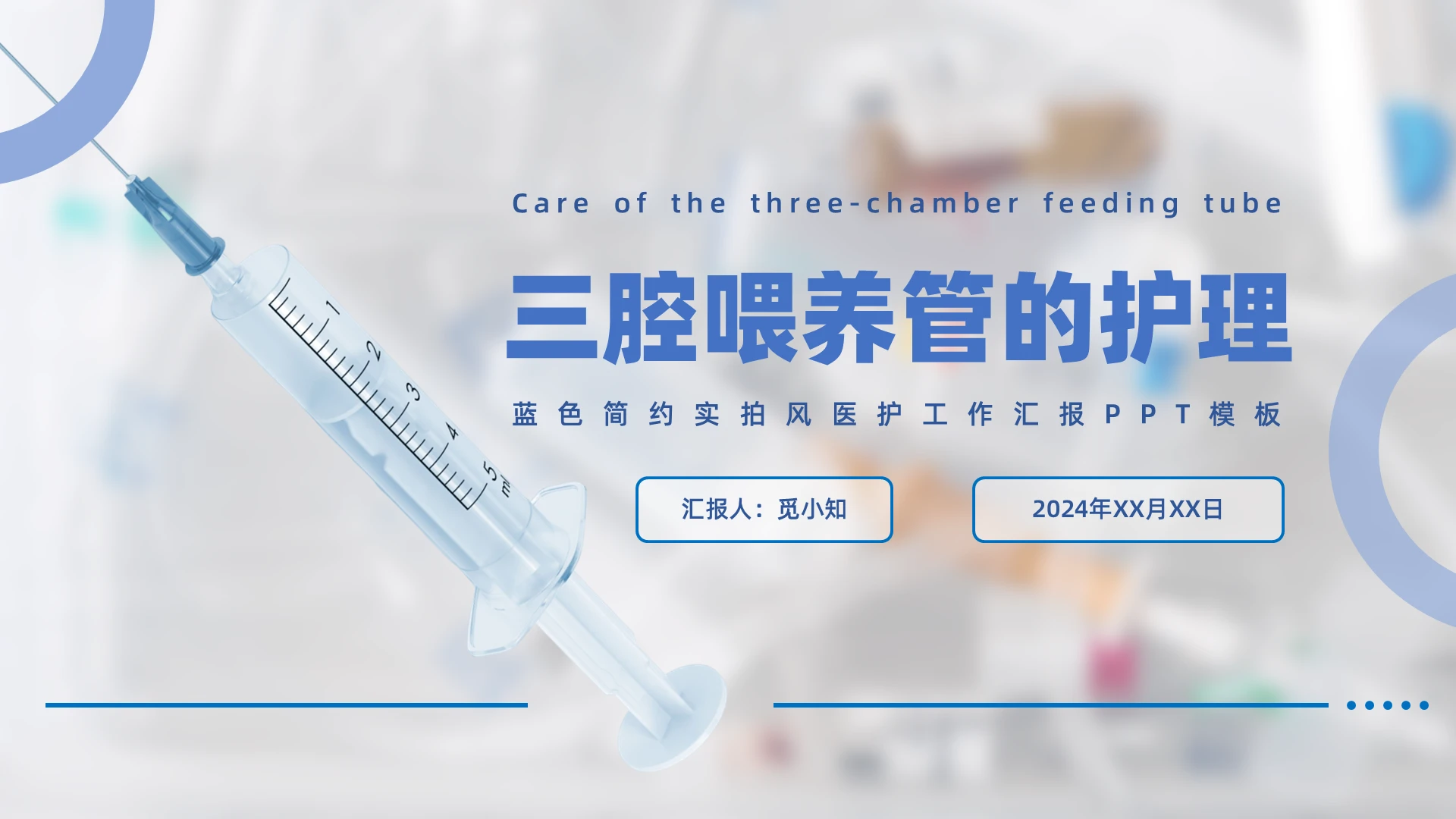 蓝色简约实拍风三腔喂养管的护理PPT模板