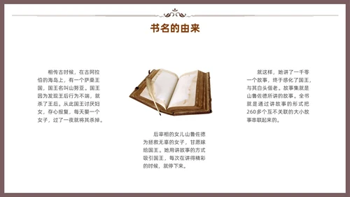 棕色一千零一夜读书分享交流会课件模板