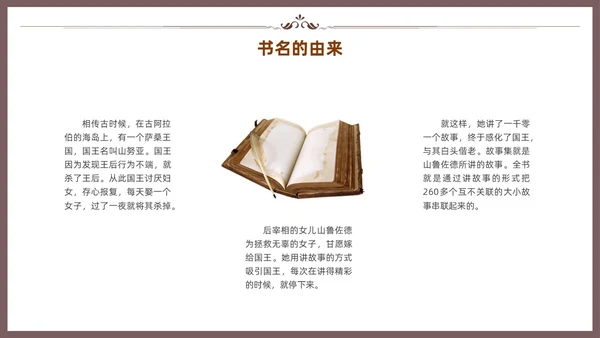 棕色一千零一夜读书分享交流会课件模板