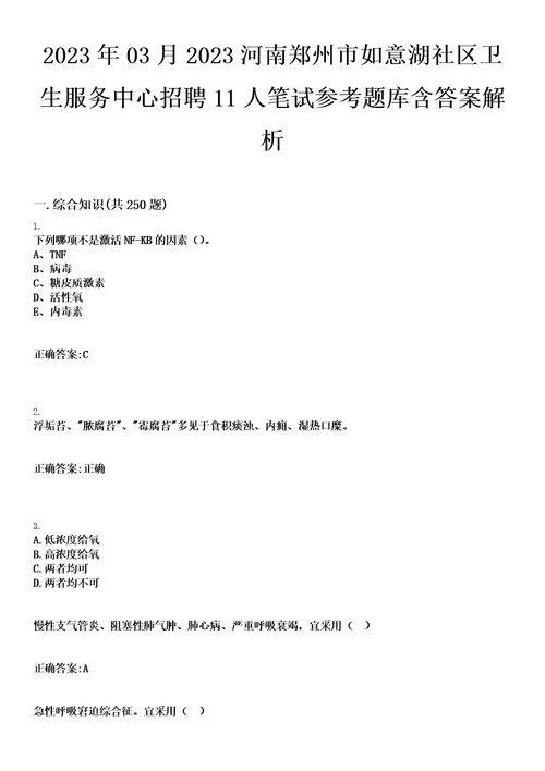 2023年03月2023河南郑州市如意湖社区卫生服务中心招聘11人笔试参考题库含答案解析