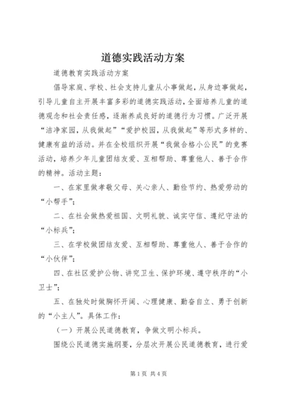 道德实践活动方案 (4).docx