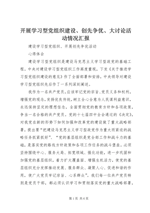 开展学习型党组织建设、创先争优、大讨论活动情况汇报 (4).docx