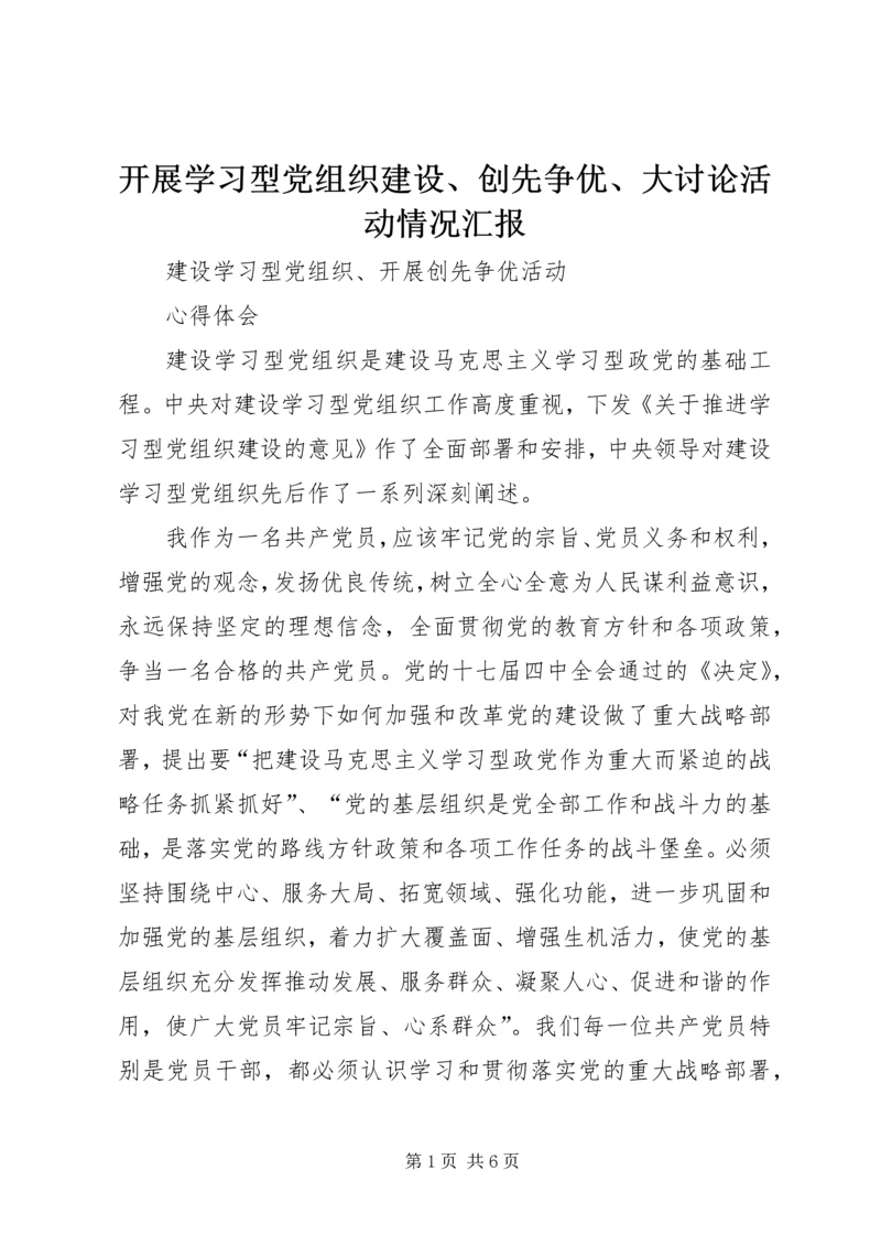 开展学习型党组织建设、创先争优、大讨论活动情况汇报 (4).docx