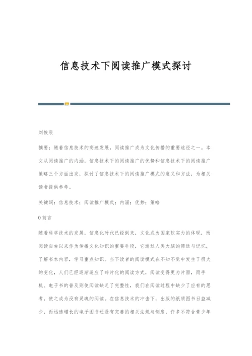 信息技术下阅读推广模式探讨.docx