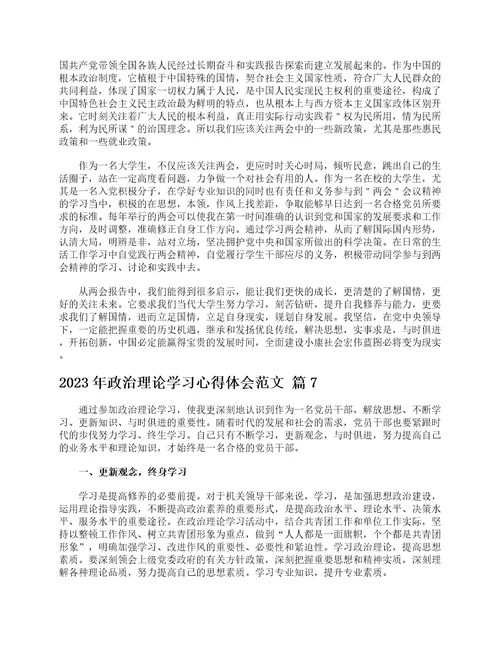 2023年政治理论学习心得体会范文