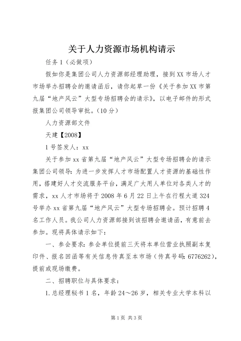 关于人力资源市场机构请示 (3).docx