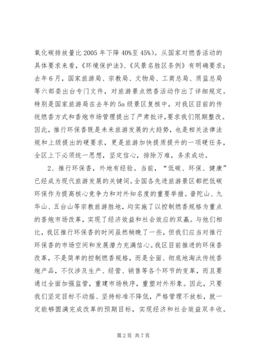 区长在环保香推行会发言.docx