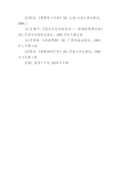 浅谈逻辑学在不同传播语境中的运用论文.docx