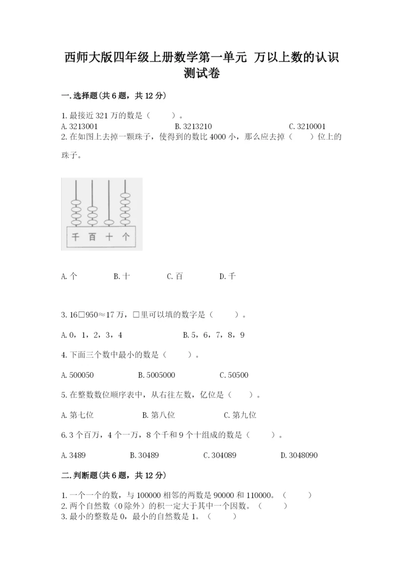 西师大版四年级上册数学第一单元 万以上数的认识 测试卷（黄金题型）.docx