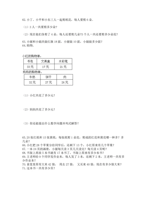 小学二年级上册数学应用题100道附完整答案【必刷】.docx