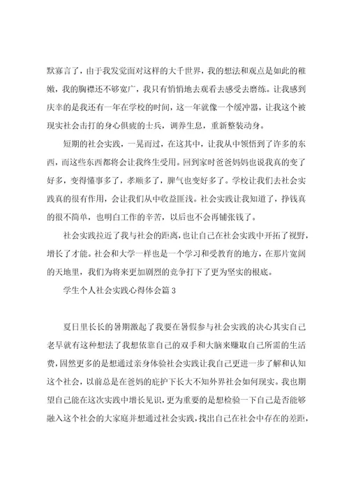 学生个人社会实践心得体会7篇