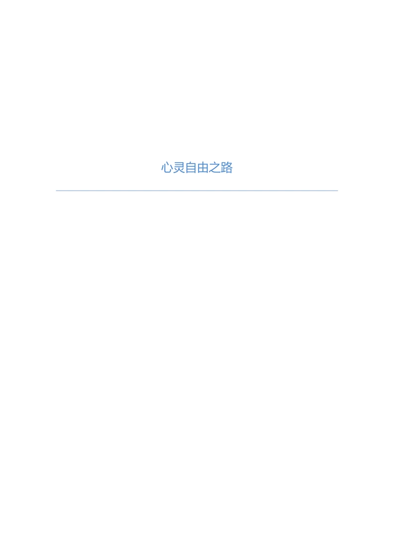 心灵自由之路