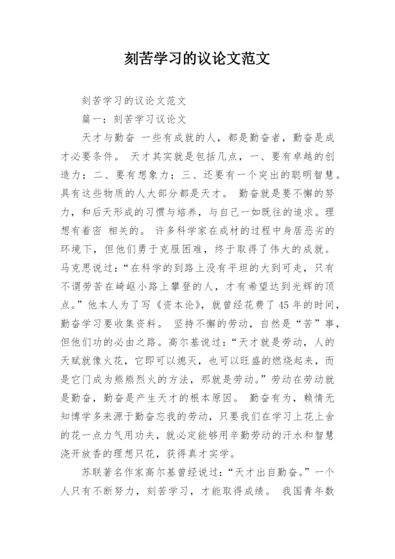 刻苦学习的议论文范文.docx