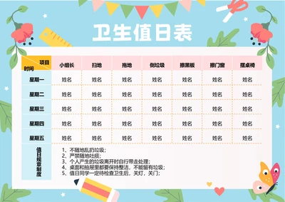 蓝色小清新插画卫生值日表