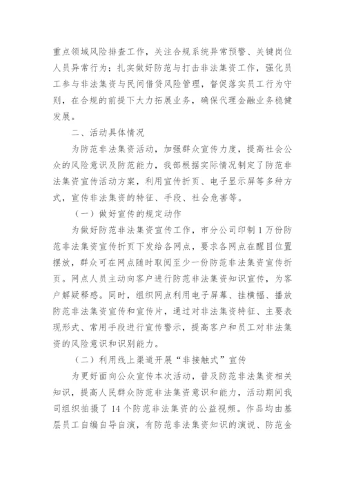 防范非法集资宣传月活动工作情况的报告.docx