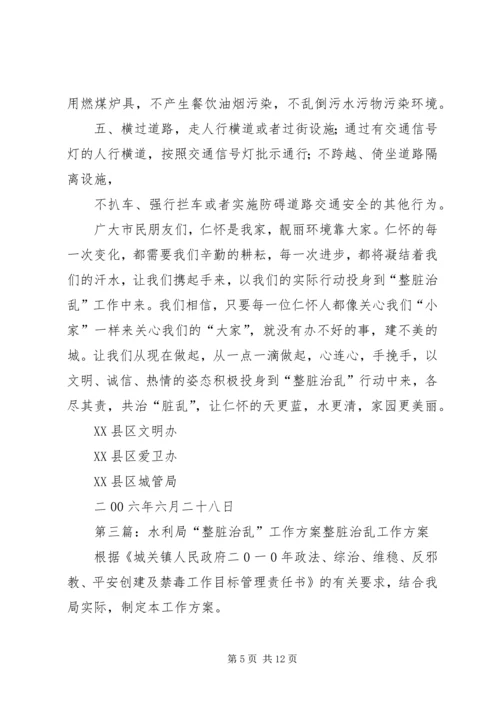 阴底中学“整脏治乱”整改方案.docx