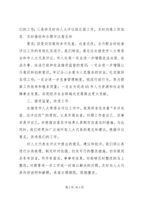 在人大工作评议动员会上的表态发言.docx