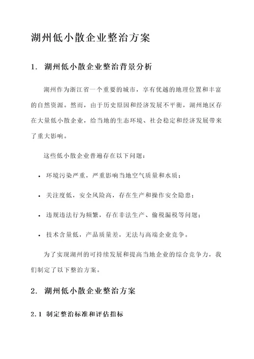 湖州低小散企业整治方案