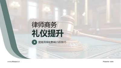 律师商务礼仪提升