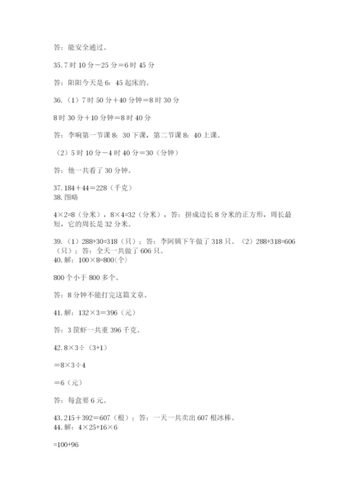 小学三年级数学应用题50道附答案（完整版）.docx