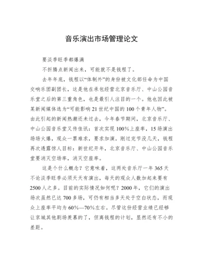 音乐演出市场管理论文.docx