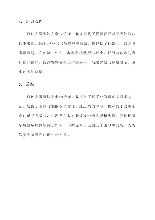 安徽餐饮安全5s培训心得