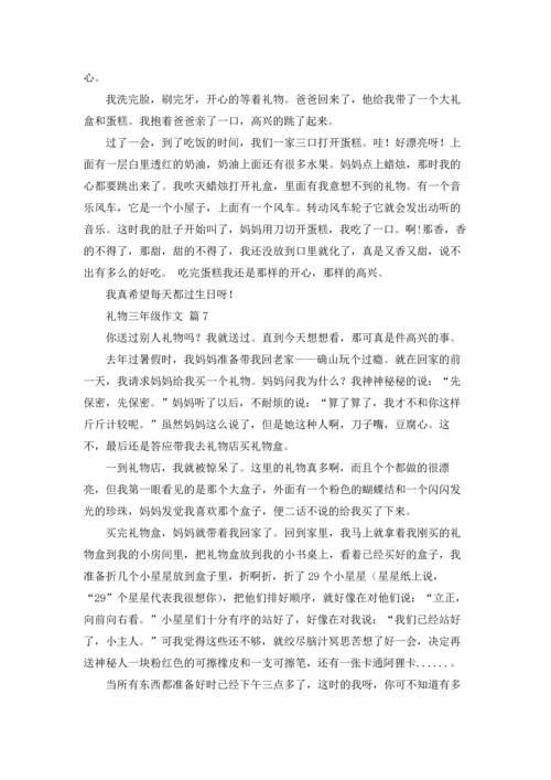 关于礼物三年级作文锦集7篇.docx