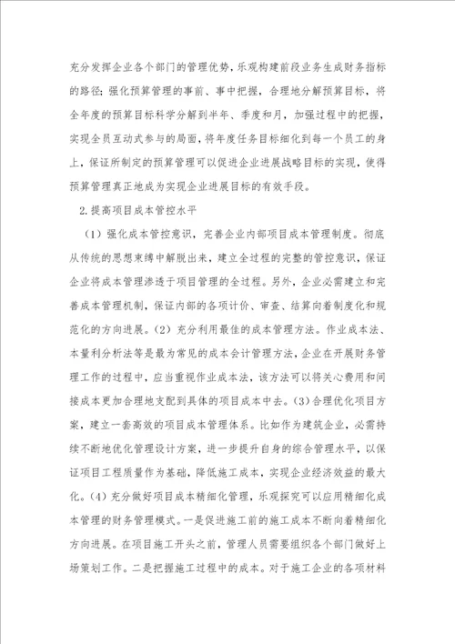 管理会计下的企业全面预算管理措施