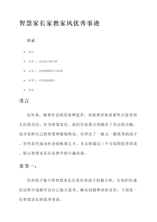 智慧家长家教家风优秀事迹