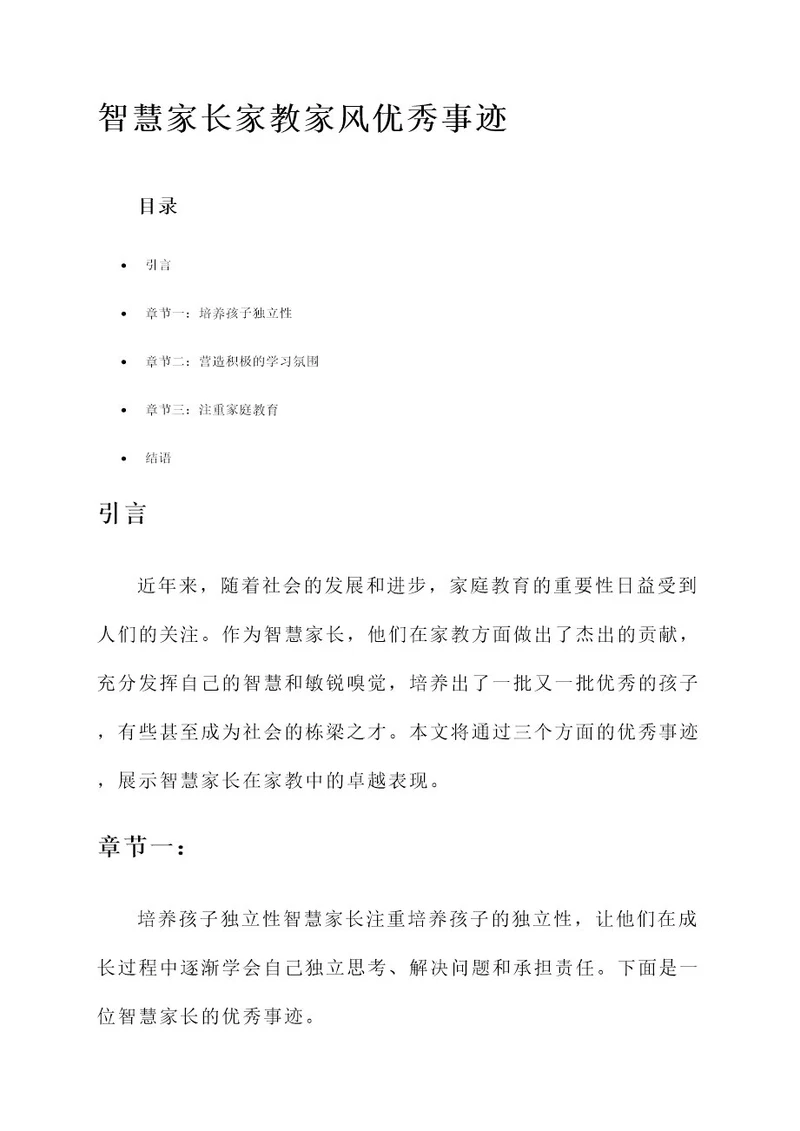 智慧家长家教家风优秀事迹