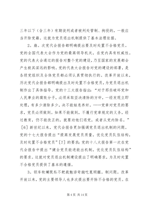 当前党员退出机制存在的问题及对策.docx