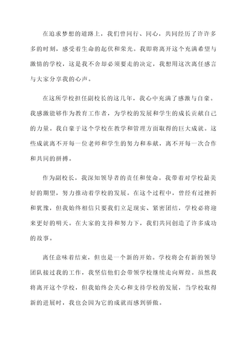 副校长离任感言