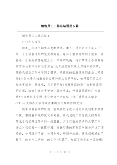 销售员工工作总结通用5篇.docx