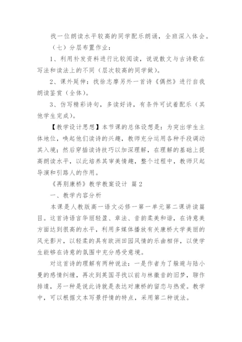 《再别康桥》教学教案设计.docx