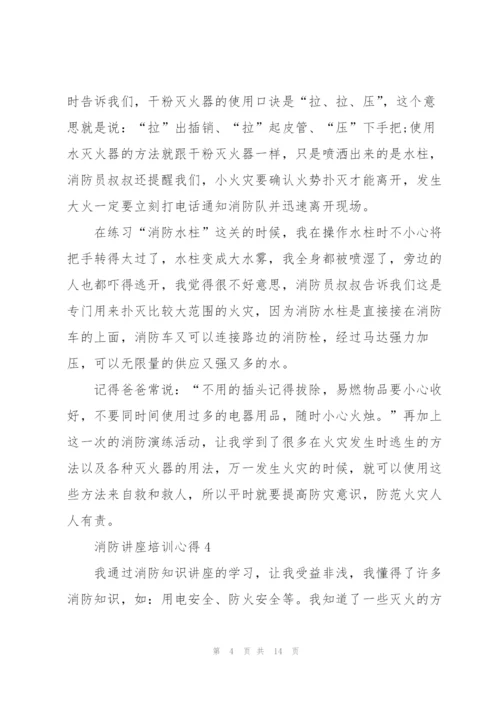 消防讲座培训心得范文10篇.docx