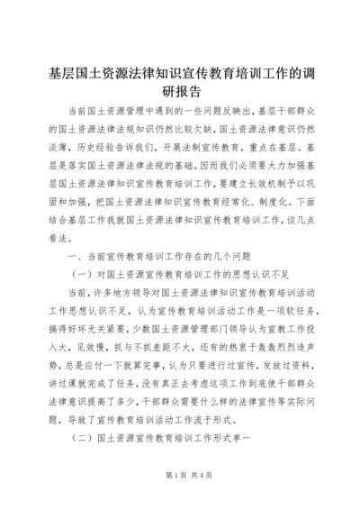 基层国土资源法律知识宣传教育培训工作的调研报告 (2).docx