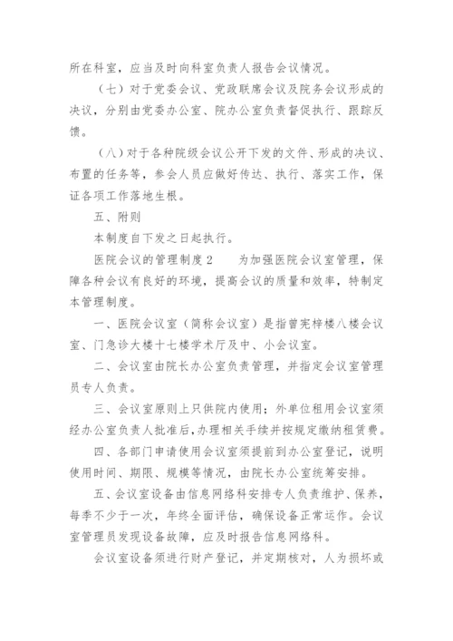 医院会议的管理制度.docx